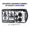 Мультитул кредитка выживальщика Surv Cred набор инструментов для выживания черный